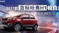 Mahindra KUV100-like Haval H1 gets MY2017 update - China