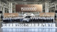 BYD Produces 15 Millionth New Energy Vehicle