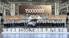 BYD Produces 15 Millionth New Energy Vehicle